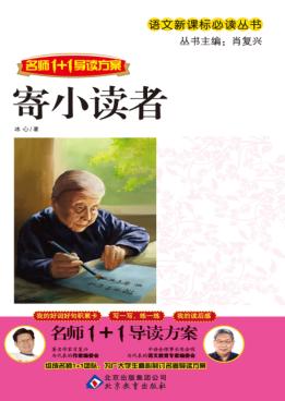 语文新课标必读丛书  名师1+1导读方案  寄小读者 封面