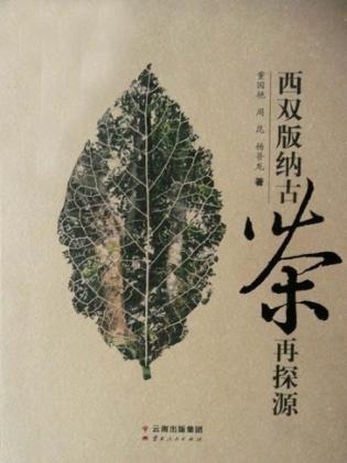 西双版纳古茶再探源 封面