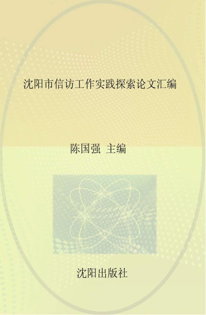 沈阳市信访工作实践探索论文汇编 封面