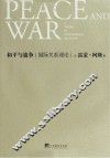 和平与战争  国际关系理论 封面