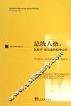 总统人格  伍德罗·威尔逊的精神分析 电子书封面