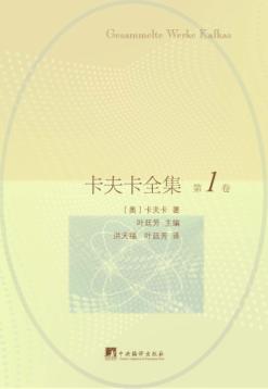 卡夫卡全集 第1卷