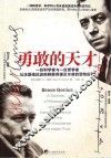 勇敢的天才 电子书封面