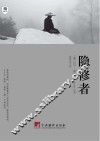 隐修者 封面
