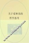 关于爱和美的哲学思考 封面