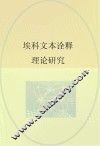 埃科文本诠释理论研究 封面