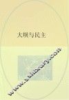 大坝与民主 封面