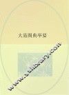 大易图典举要  第4版 封面