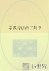 宗教与法治工具书 封面
