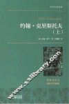 约翰·克里斯托夫  上 电子书封面