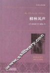 世界名著典藏  柳林风声 封面
