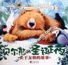 贝尔熊的圣诞夜 封面