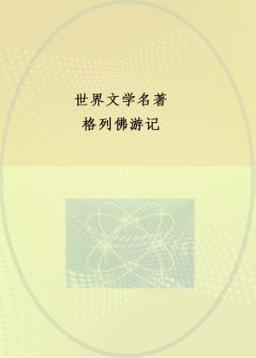 中央编译文库  世界文学名著  格列佛游记 封面
