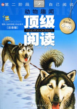 顶级阅读  第二阶段  动物趣闻  注音版 封面