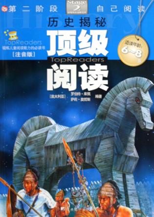 顶级阅读  第二阶段  历史揭秘  注音版 封面