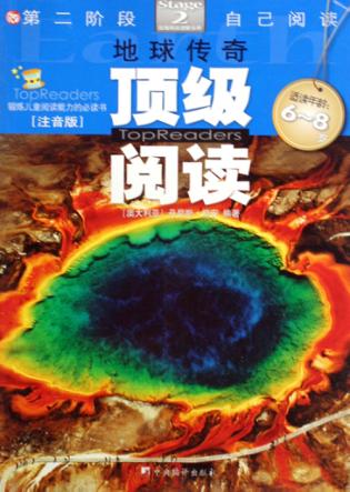 顶级阅读  第二阶段  地球传奇  注音版 封面