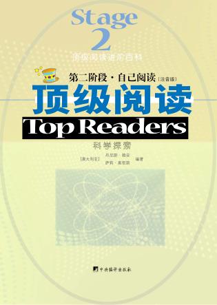 顶级阅读  第二阶段  科学探索  注音版 封面