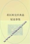 希区柯克经典悬疑故事集 封面