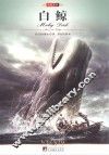 中央编译文库  世界文学名著  白鲸 封面