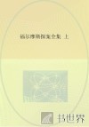 福尔摩斯探案全集  上 电子书封面