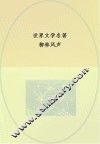 中央编译文库  世界文学名著  柳林风声 封面