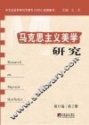 马克思主义美学研究  第13卷  第2期 封面