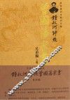 钟叔河评点曾国藩家书  兄弟编  上 封面