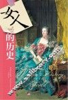 女人的历史 封面