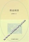 图说韩国 封面