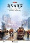新天方夜谭 封面