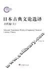 日本古典文论选译  古代卷  上 封面