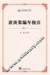 当代中国学术文库  唐庚集编年校注 封面