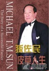 皮草人生  孙佐民自传 电子书封面