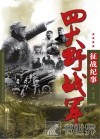 四大野战军征战纪事 中国人民解放军第一、第二、第三、第四野战军征战全记录 封面