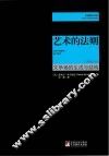 艺术的法则 文学场的生成与结构 封面