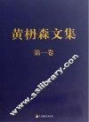 黄枬森文集  第1卷 封面