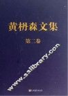 黄枬森文集  第2卷 封面