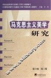 马克思主义美学研究  第16卷  第2期 封面