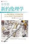 基督教新约伦理学 封面