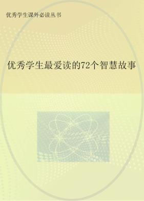 优秀学生最爱读的72个智慧故事 封面