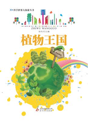 植物王国 封面