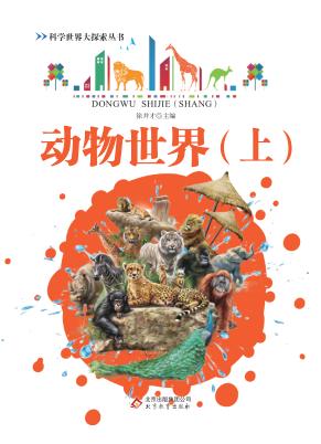 科学世界大探索丛书  动物世界  上 封面