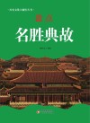 盘点名胜典故 封面