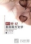 20世纪美国南方文学  汉英对照 封面
