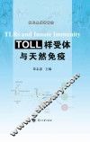 Toll样受体与天然免疫 封面