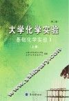 大学化学实验 基础化学实验 1 上 第2版 封面