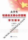 大学生社会主义核心价值观学习读本  试用 封面