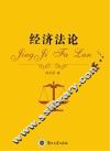 经济法论 封面