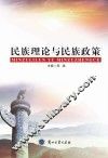 民族理论与民族政策 封面