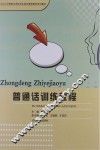 普通话训练教程 封面